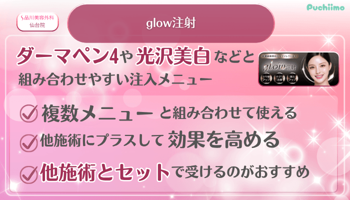 品川美容外科仙台美肌治療glow注射