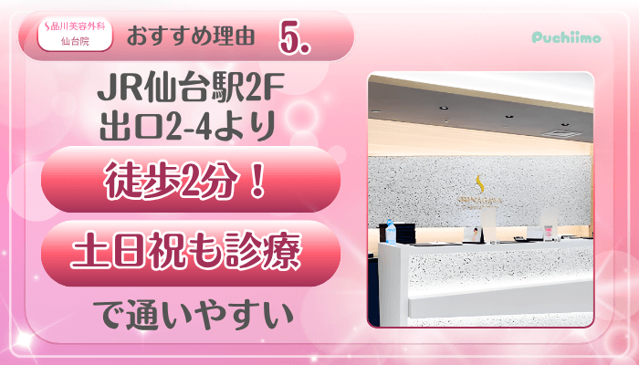 品川美容外科仙台美肌治療おすすめ理由5