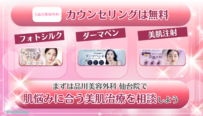 品川美容外科仙台美肌治療まとめ