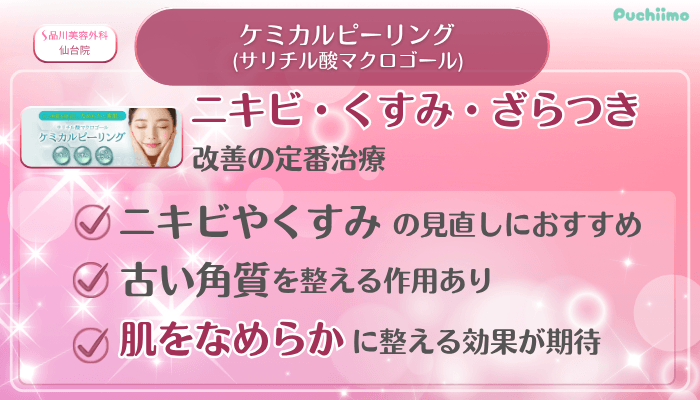品川美容外科仙台美肌治療ケミカルピーリング