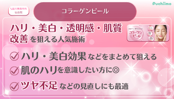 品川美容外科仙台美肌治療コラーゲンピール