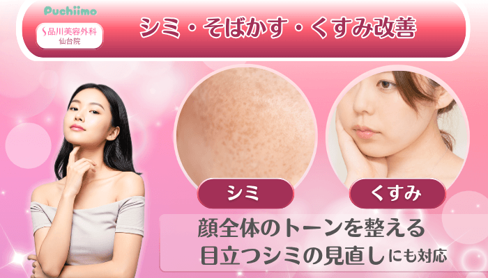 品川美容外科仙台美肌治療シミ・そばかす・くすみ改善
