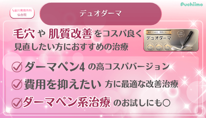 品川美容外科仙台美肌治療デュオダーマ