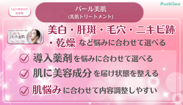 品川美容外科仙台美肌治療パール美肌