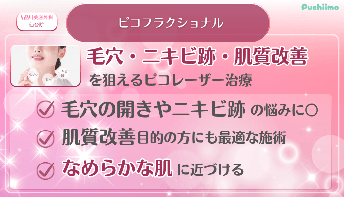 品川美容外科仙台美肌治療ピコフラクショナル