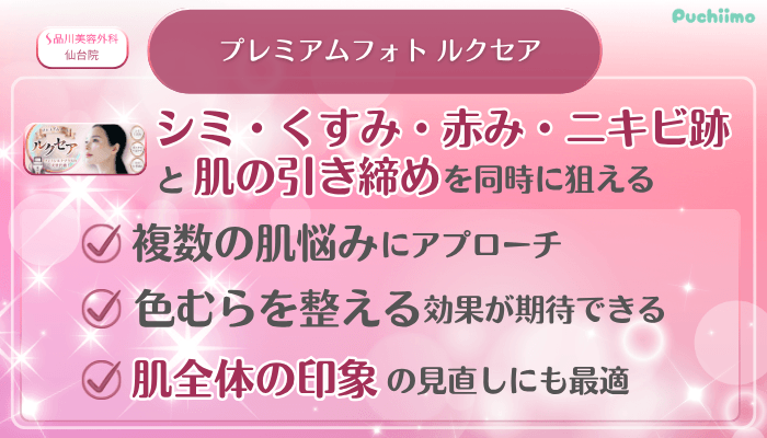 品川美容外科仙台美肌治療プレミアムフォト-ルクセア