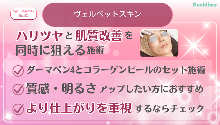 品川美容外科仙台美肌治療ヴェルベットスキン