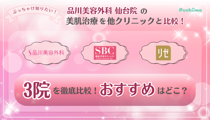 品川美容外科仙台美肌治療他院と比較