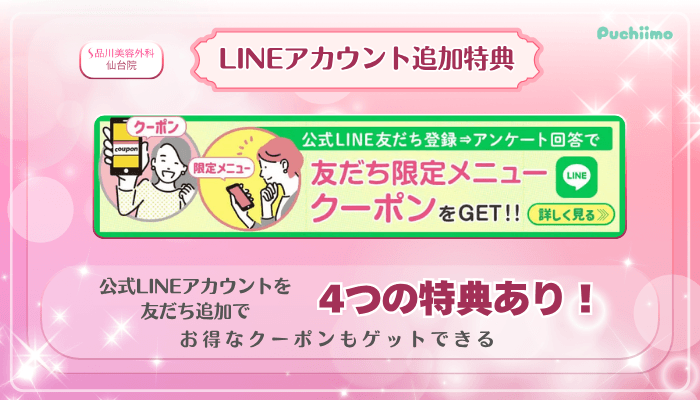 品川美容外科仙台美肌治療公式LINEアカウント友だち追加