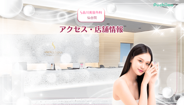 品川美容外科仙台美肌治療店舗情報・アクセス