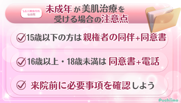 品川美容外科仙台美肌治療未成年