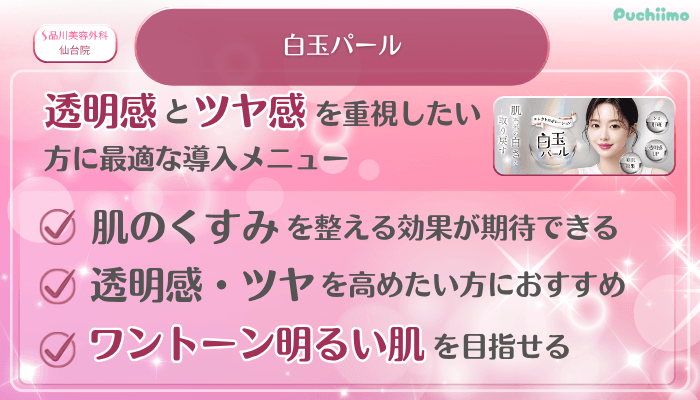 品川美容外科仙台美肌治療白玉パール