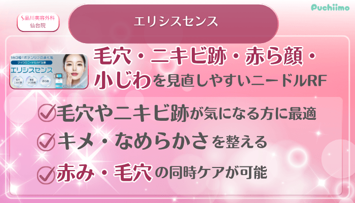品川美容外科仙台美肌治療美肌エリシスセンス