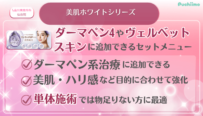 品川美容外科仙台美肌治療美肌ホワイトシリーズ
