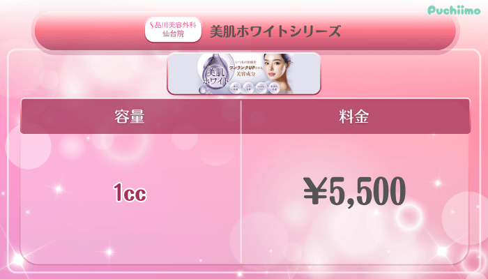 品川美容外科仙台美肌治療美肌ホワイトシリーズ料金