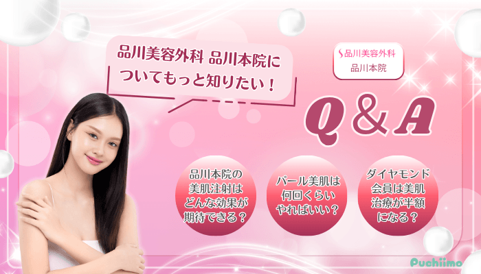 品川美容外科品川美肌治療Q＆A