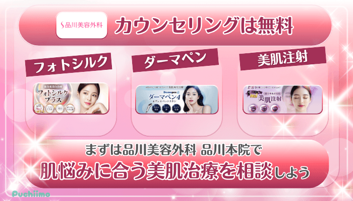 品川美容外科品川美肌治療まとめ