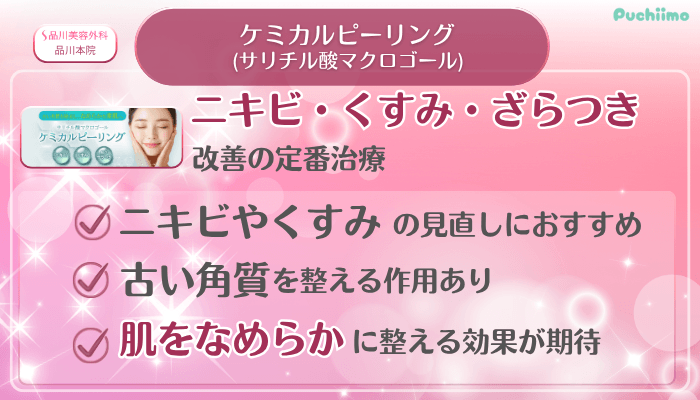 品川美容外科品川美肌治療ケミカルピーリング