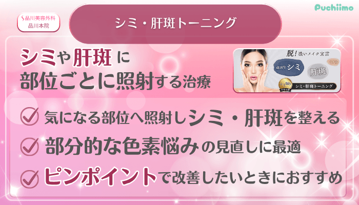 品川美容外科品川美肌治療シミ・肝斑トーニング