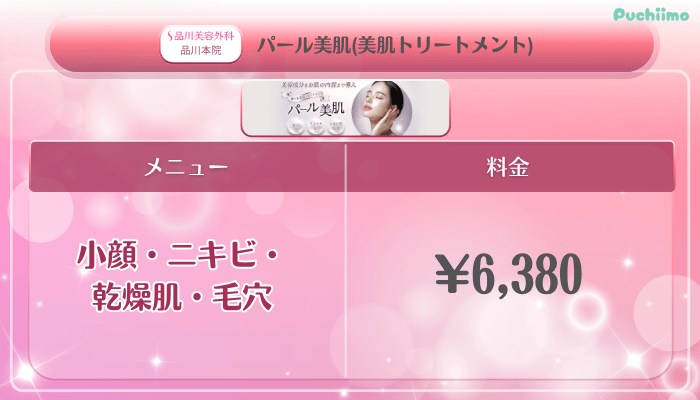 品川美容外科品川美肌治療パール美肌料金