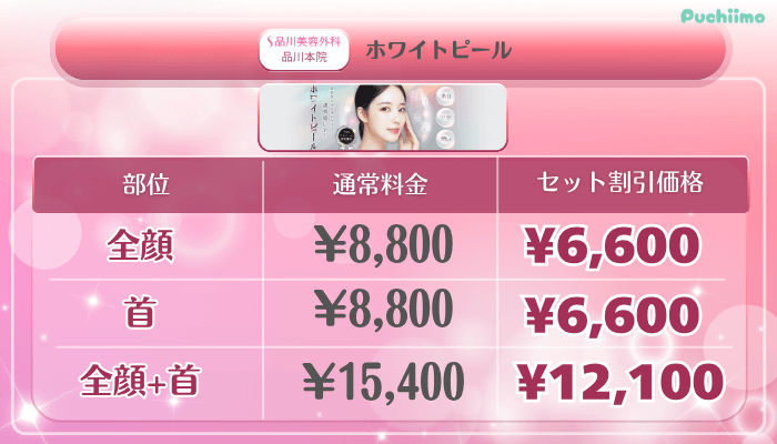 品川美容外科品川美肌治療ホワイトピール料金