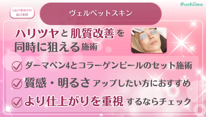 品川美容外科品川美肌治療ヴェルベットスキン