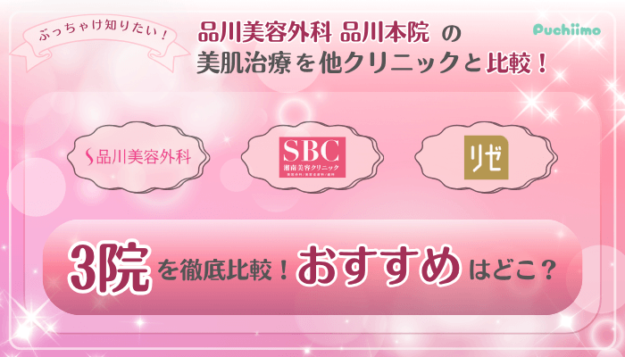 品川美容外科品川美肌治療他院と比較