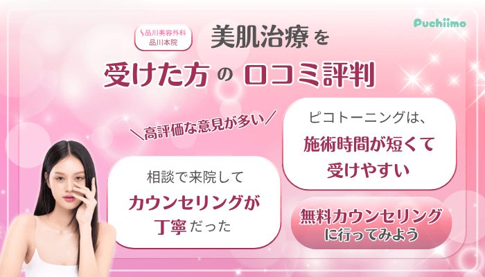品川美容外科品川美肌治療口コミ評判