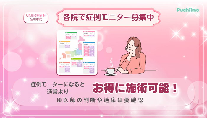 品川美容外科品川美肌治療各院で症例モニター募集中