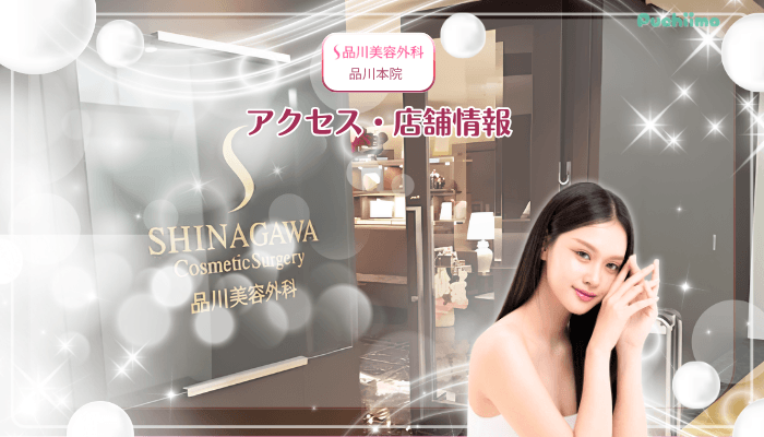 品川美容外科品川美肌治療店舗情報・アクセス