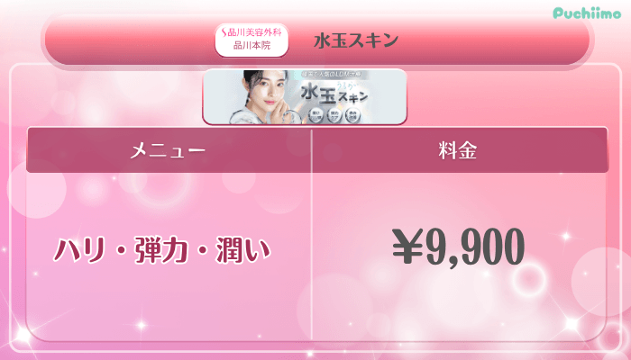 品川美容外科品川美肌治療水玉スキン料金