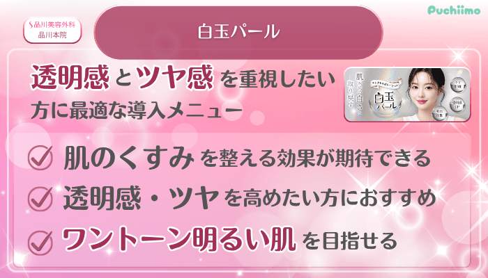 品川美容外科品川美肌治療白玉パール