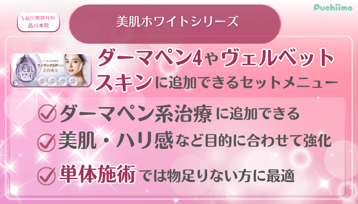 品川美容外科品川美肌治療美肌ホワイトシリーズ