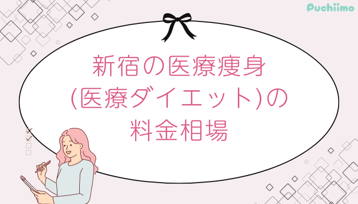 新宿医療痩身料金相場