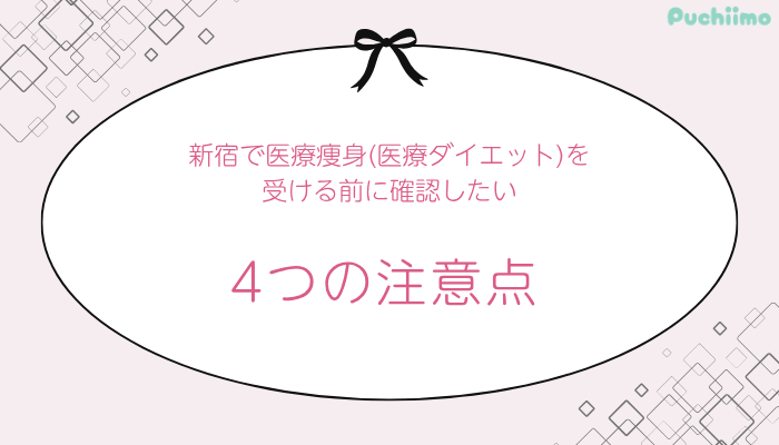 新宿医療痩身確認したい4つの注意点