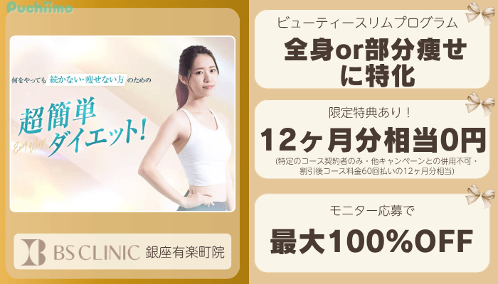 BSクリニック有楽町医療痩身比較