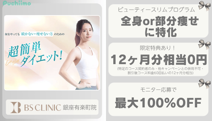 BSクリニック銀座医療痩身比較