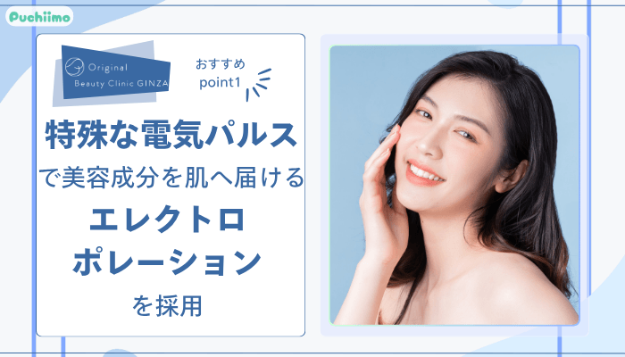Original-Beauty-Clinic-GINZAケアシスおすすめポイント1