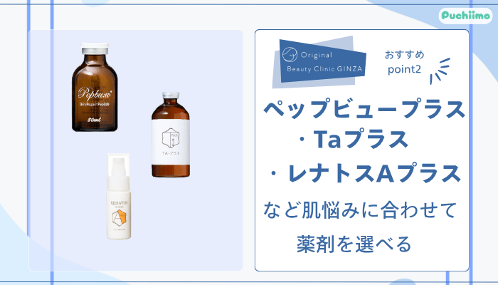 Original-Beauty-Clinic-GINZAケアシスおすすめポイント2