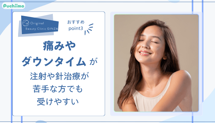 Original-Beauty-Clinic-GINZAケアシスおすすめポイント3
