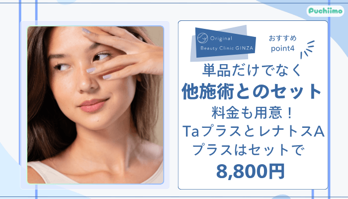 Original-Beauty-Clinic-GINZAケアシスおすすめポイント4