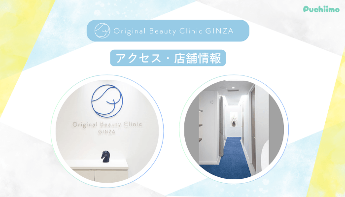 Original-Beauty-Clinic-GINZAケアシスアクセス・店舗情報-