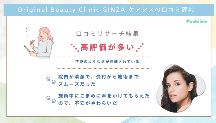 Original-Beauty-Clinic-GINZAケアシス口コミ評判