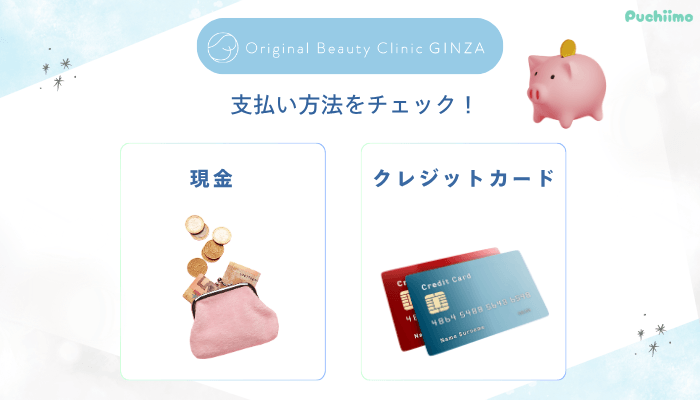 Original-Beauty-Clinic-GINZAケアシス支払い方法