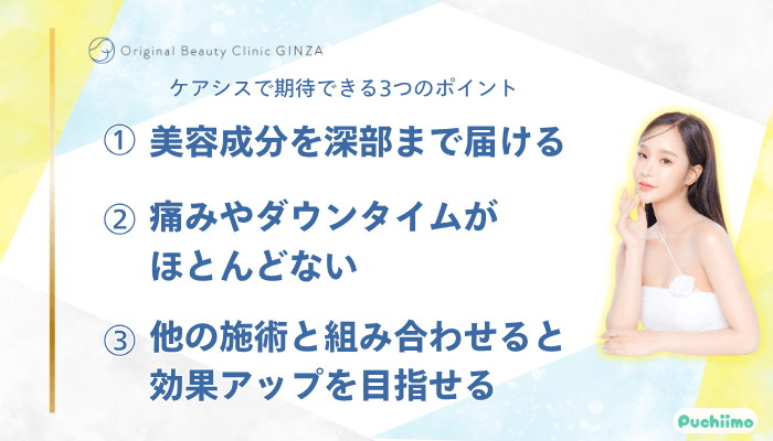 Original-Beauty-Clinic-GINZAケアシス期待できる3つのポイント