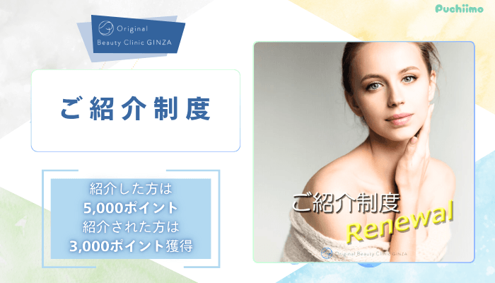 Original-Beauty-Clinic-GINZケアシスご紹介制度