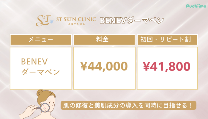 STスキンクリニック青山ダーマペンBENEVダーマペン料金