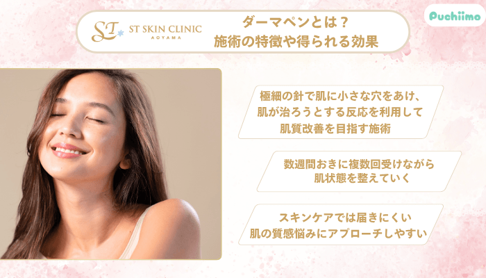 STスキンクリニック青山ダーマペンとは