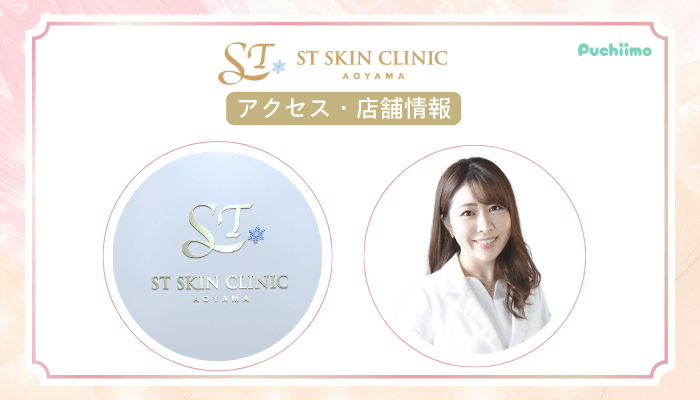 STスキンクリニック青山ダーマペンアクセス・店舗情報