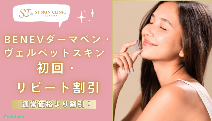 STスキンクリニック青山ダーマペン初回・リピート割